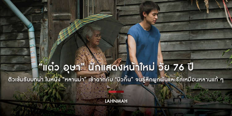 “แต๋ว อุษา” นักแสดงหน้าใหม่ วัย 76 ปี ติวเข้มรับบทนำ ในหนัง “หลานม่า” เข้าฉากกับ "บิวกิ้น” จนรู้สึกผูกพันและรักเหมือนหลานแท้ ๆ